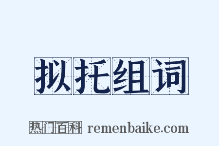 拟托组词是什么意思的图片
